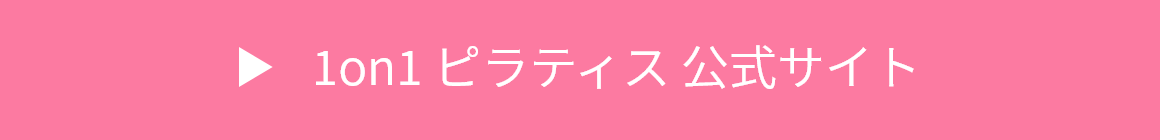 1on1 ピラティス