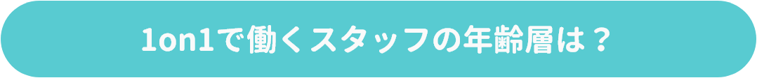 1on1で働くスタッフの年齢層は?