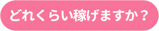 どれくらい稼げますか?