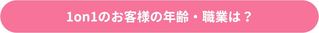 1on1のお客様の年齢・職業は?