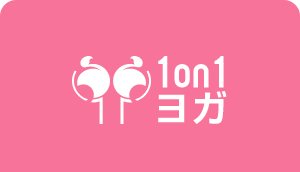1on1ヨガ