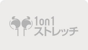 1on1ストレッチ