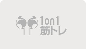 1on1筋トレ